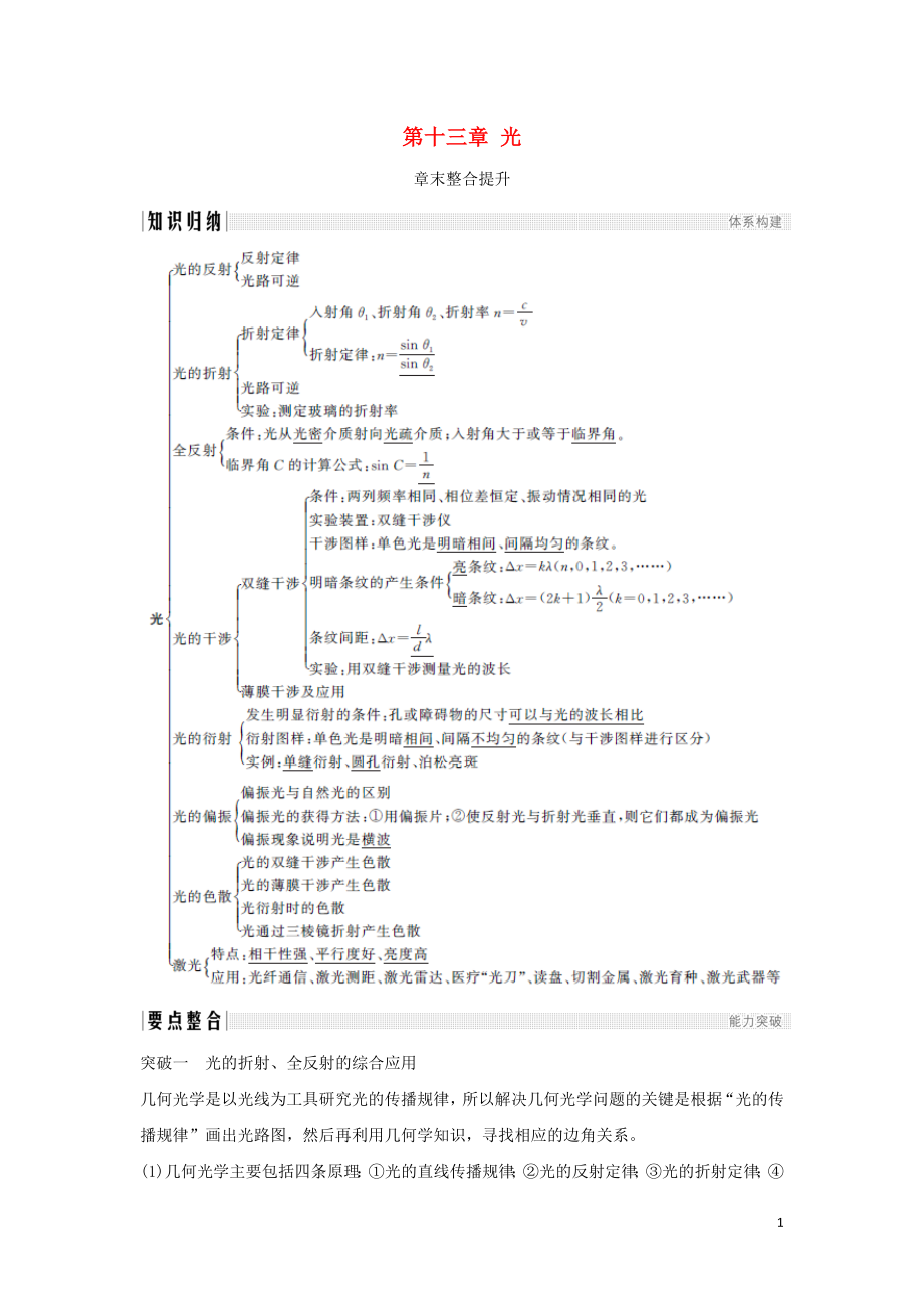 （浙江專用）2018-2019學(xué)年高中物理 第十三章 光章末整合提升學(xué)案 新人教版選修3-4_第1頁