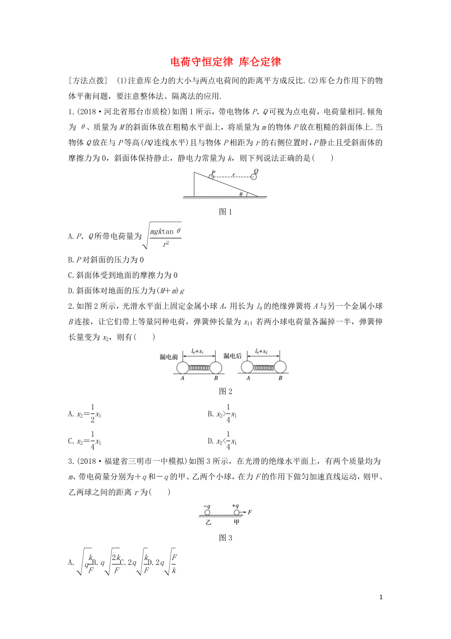 （全國通用）2020版高考物理一輪復習 第七章 微專題50 電荷守恒定律 庫侖定律加練半小時（含解析）_第1頁