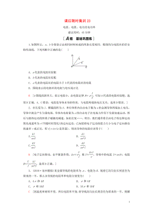 （江蘇專用）2021版高考物理一輪復(fù)習(xí) 課后限時集訓(xùn)23 電流、電阻、電功及電功率