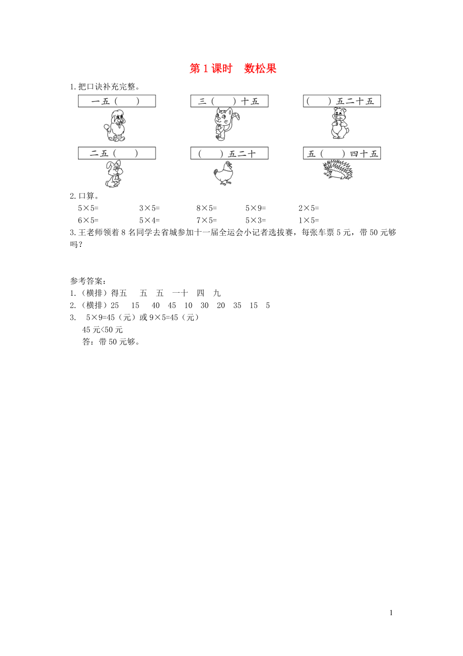 二年級(jí)數(shù)學(xué)上冊(cè) 第五單元 2-5的乘法口訣 第1課時(shí) 數(shù)松果課堂作業(yè)設(shè)計(jì) 北師大版_第1頁(yè)