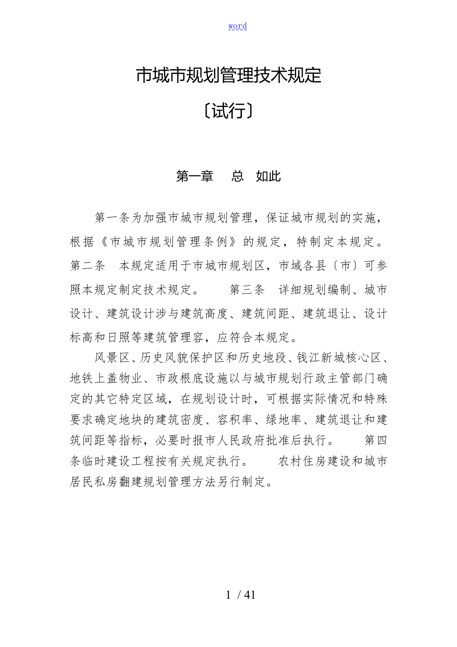 杭州市城市规划管理系统技术规定_第1页