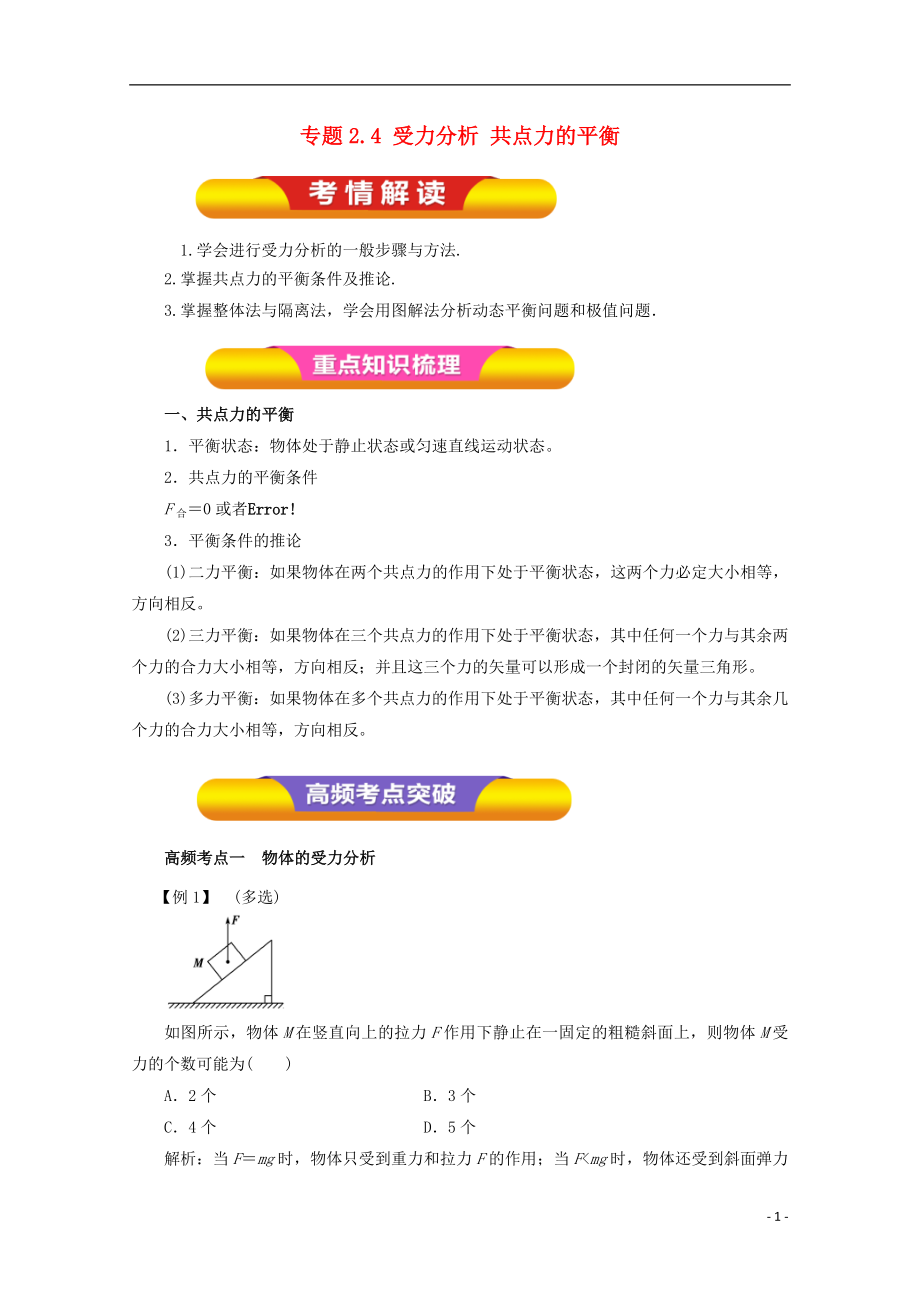 2018年高考物理一輪復(fù)習(xí) 專題2.4 受力分析 共點力的平衡教學(xué)案_第1頁