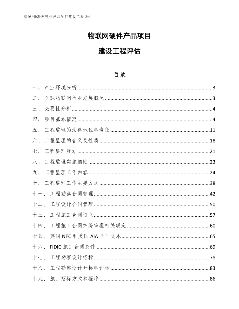 物联网硬件产品项目建设工程评估_参考_第1页