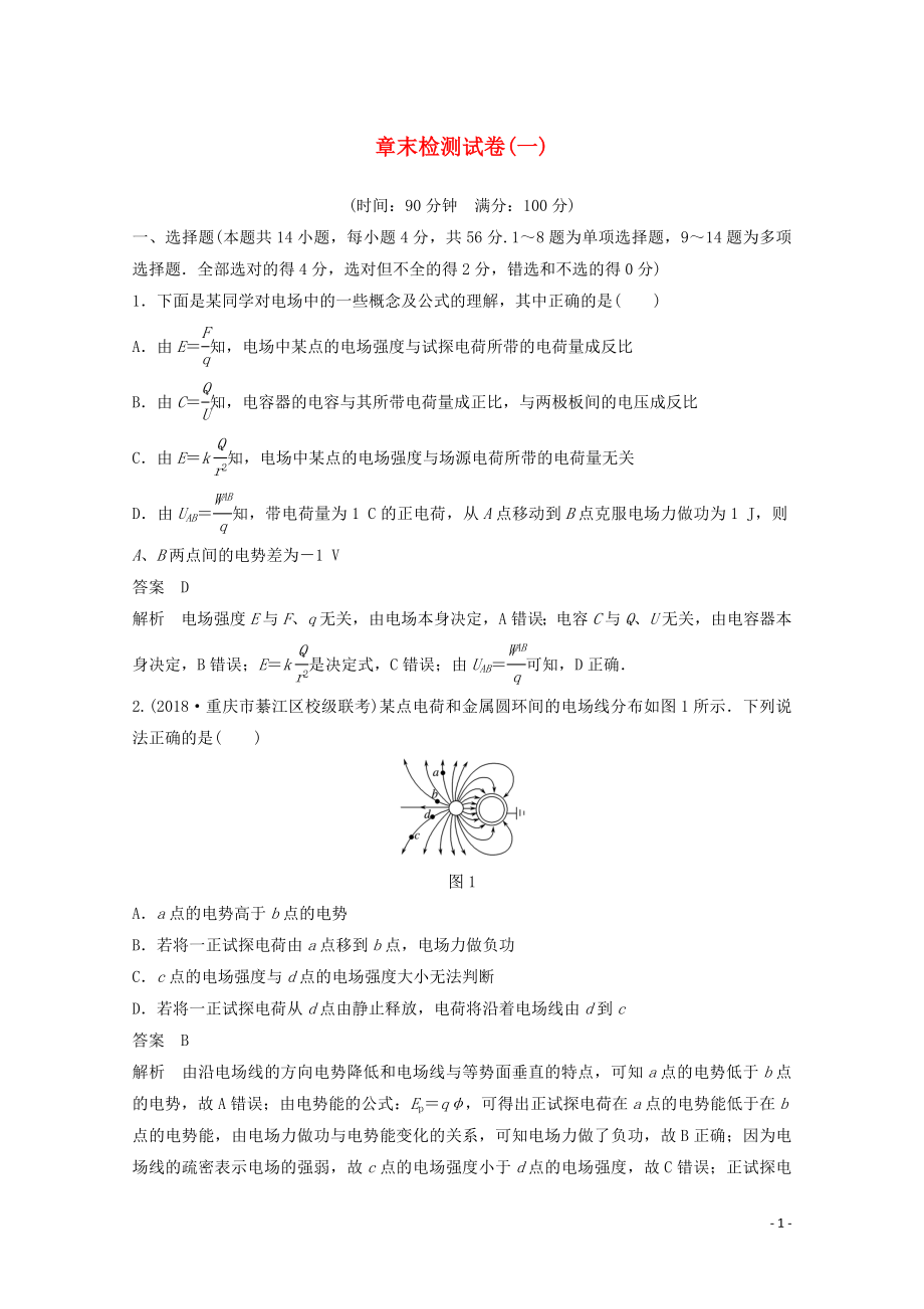 2019-2020版高中物理 第一章 靜電場(chǎng) 章末檢測(cè)試卷（一）新人教版選修3-1_第1頁(yè)