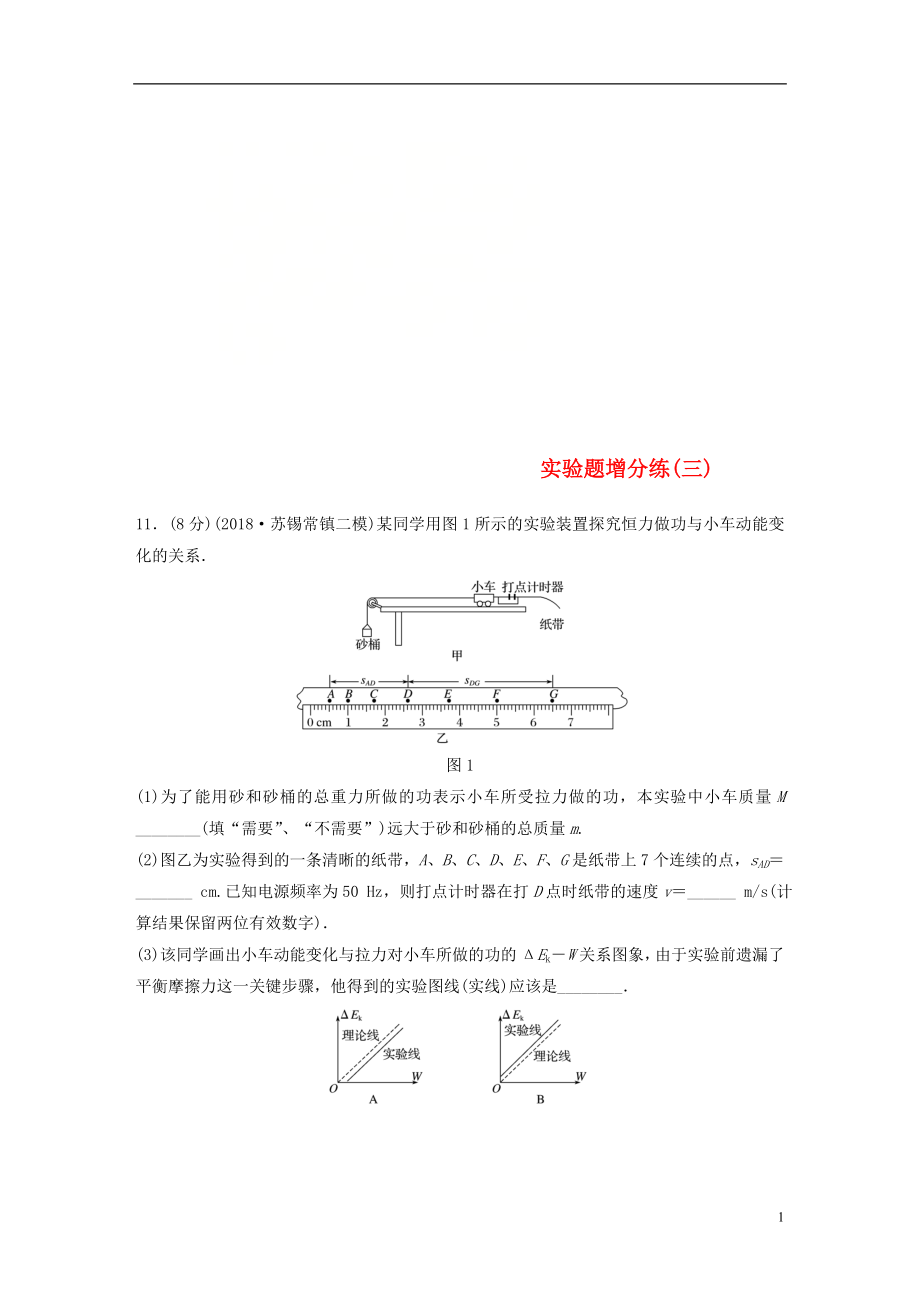 （江苏专用）2019高考物理总复习 优编题型增分练：实验题增分练（三）_第1页