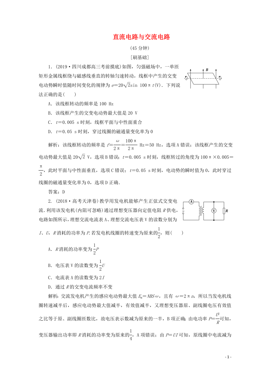 （新課標(biāo)）2020版高考物理二輪復(fù)習(xí) 專題四 第1講 直流電路與交流電路精練（含解析）_第1頁