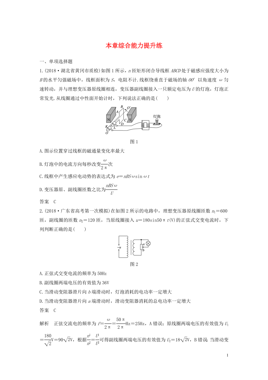 2020版高考物理大一輪復習 第十一章 交變電流 傳感器 本章綜合能力提升練（含解析）教科版_第1頁