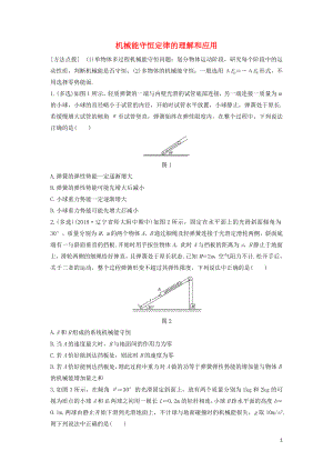 （全國通用）2020版高考物理一輪復(fù)習(xí) 第五章 微專題39 機(jī)械能守恒定律的理解和應(yīng)用加練半小時(shí)（含解析）