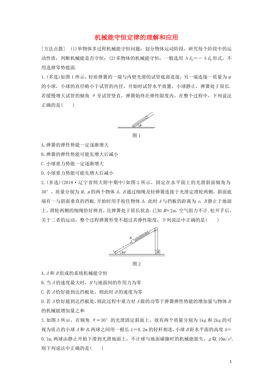 （全國通用）2020版高考物理一輪復習 第五章 微專題39 機械能守恒定律的理解和應用加練半小時（含解析）_第1頁