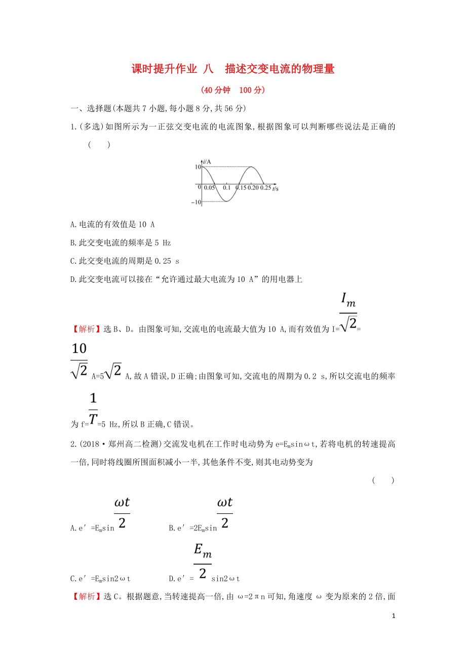 2018-2019學(xué)年高中物理 第五章 交變電流 課時提升作業(yè)八 5.2 描述交變電流的物理量 新人教版選修3-2_第1頁