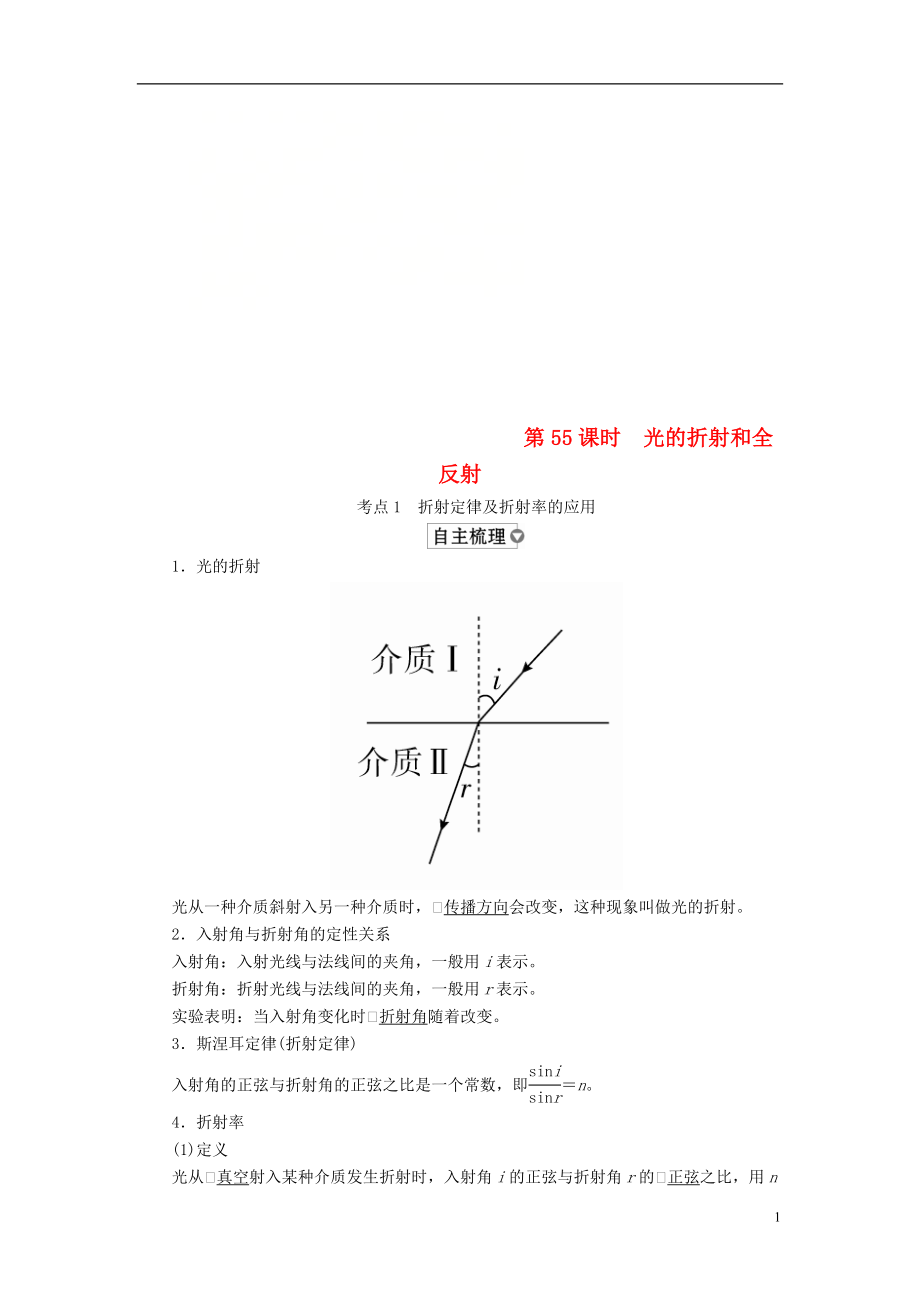 （全國版）2019版高考物理一輪復習 第15章 選考部分 第55課時 光的折射和全反射學案_第1頁