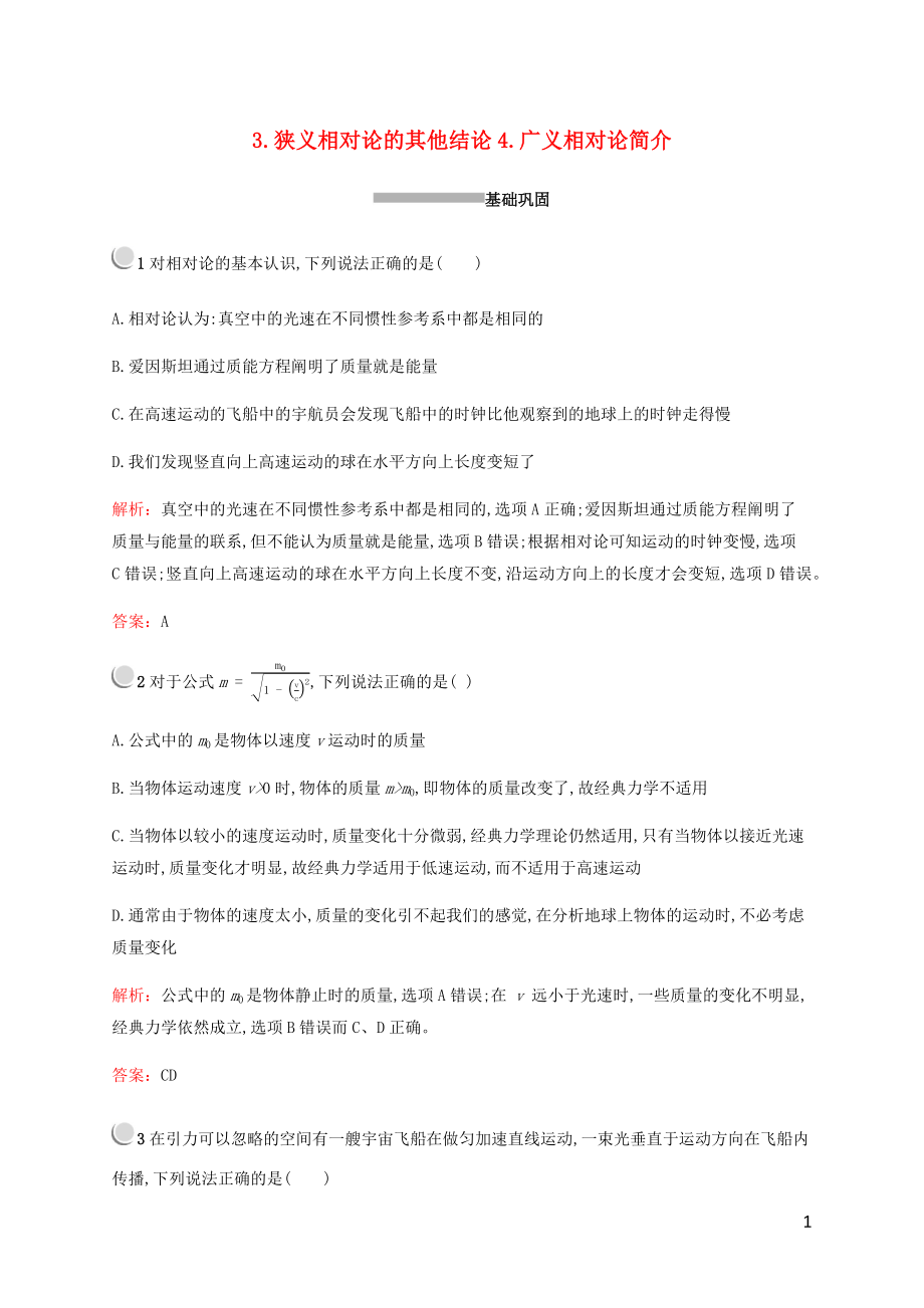 2019-2020學(xué)年高中物理 第十五章 3 狹義相對(duì)論的其他結(jié)論 4 廣義相對(duì)論簡(jiǎn)介練習(xí)（含解析）新人教版選修3-4_第1頁