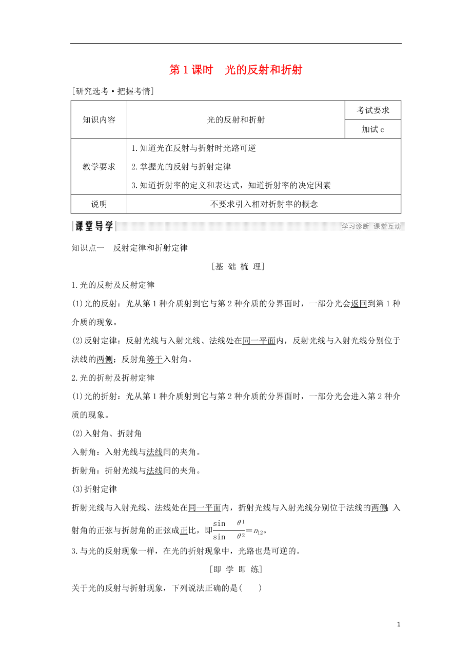 浙江省2018-2019版高中物理 第十三章 光 第1課時(shí) 光的反射和折射學(xué)案 新人教版選修3-4_第1頁(yè)