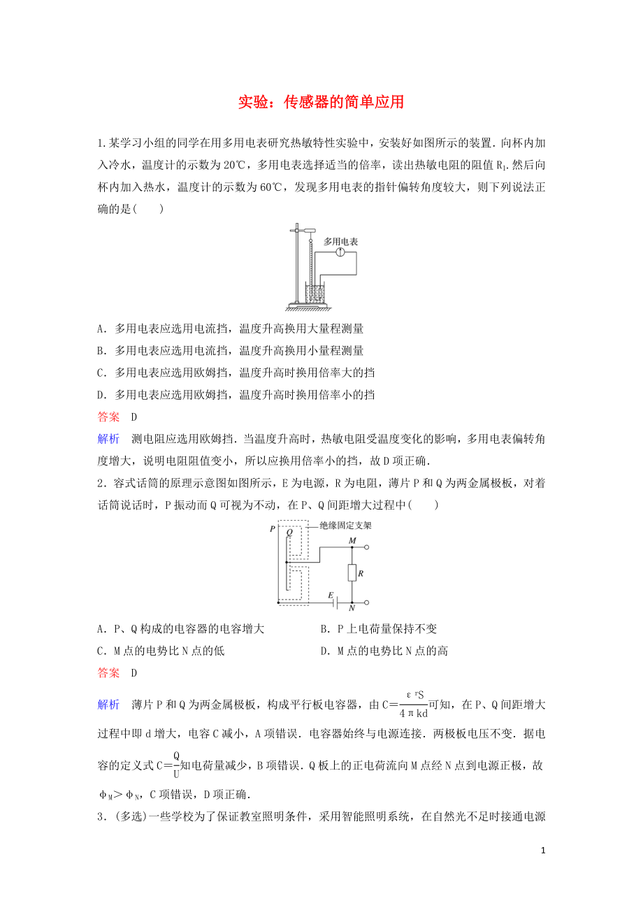 （新課標(biāo)）2020高考物理一輪復(fù)習(xí) 課時(shí)作業(yè)52 實(shí)驗(yàn)：傳感器的簡(jiǎn)單應(yīng)用（含解析）新人教版_第1頁(yè)