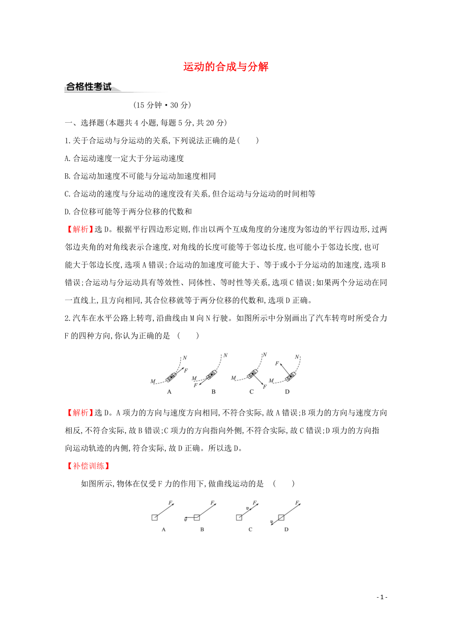 2020版新教材高中物理 課時素養(yǎng)評價八 運(yùn)動的合成與分解（含解析）魯教版必修2_第1頁