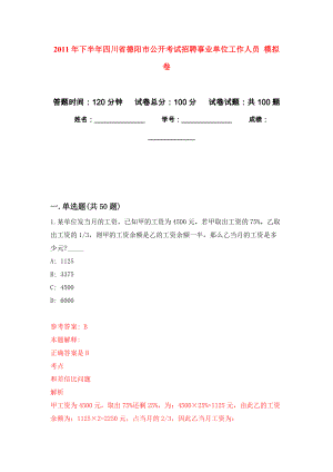 2011年下半年四川省德陽(yáng)市公開(kāi)考試招聘事業(yè)單位工作人員 押題訓(xùn)練卷（第1卷）