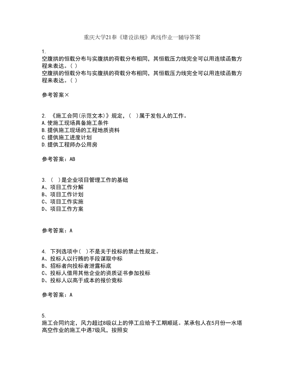 重庆大学21春《建设法规》离线作业一辅导答案42_第1页