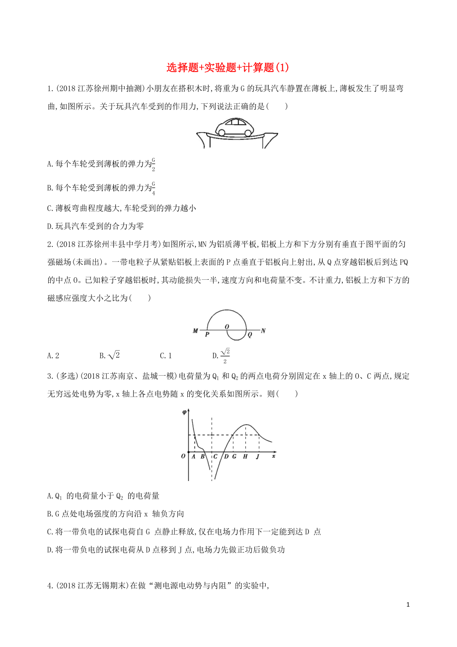 （江蘇專用）2019高考物理三輪沖刺 考前組合提升練：選擇題+實(shí)驗(yàn)題+計(jì)算題（1）_第1頁(yè)