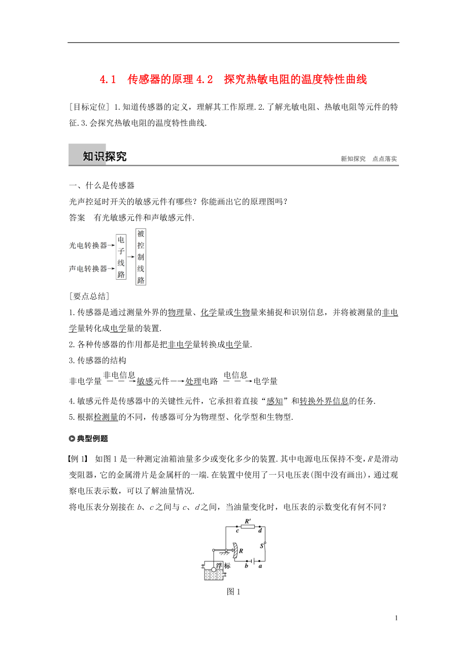 （通用版）2018-2019版高中物理 第4章 傳感器與現代社會 4.1-4.2 傳感器的原理 探究熱敏電阻的溫度特性曲線學案 滬科版選修3-2_第1頁