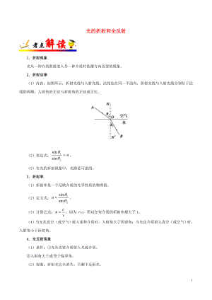 備戰(zhàn)2019年高考物理 考點一遍過 考點67 光的折射和全反射（含解析）