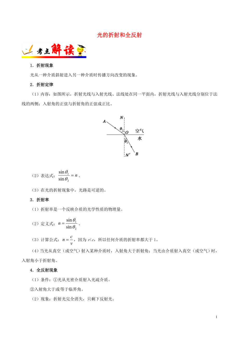 備戰(zhàn)2019年高考物理 考點(diǎn)一遍過 考點(diǎn)67 光的折射和全反射（含解析）_第1頁