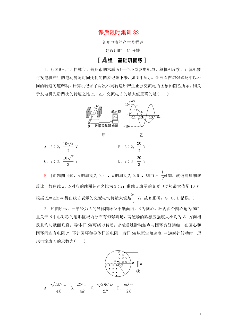 （通用版）2021版高考物理大一輪復習 課后限時集訓32 交變電流的產生及描述_第1頁