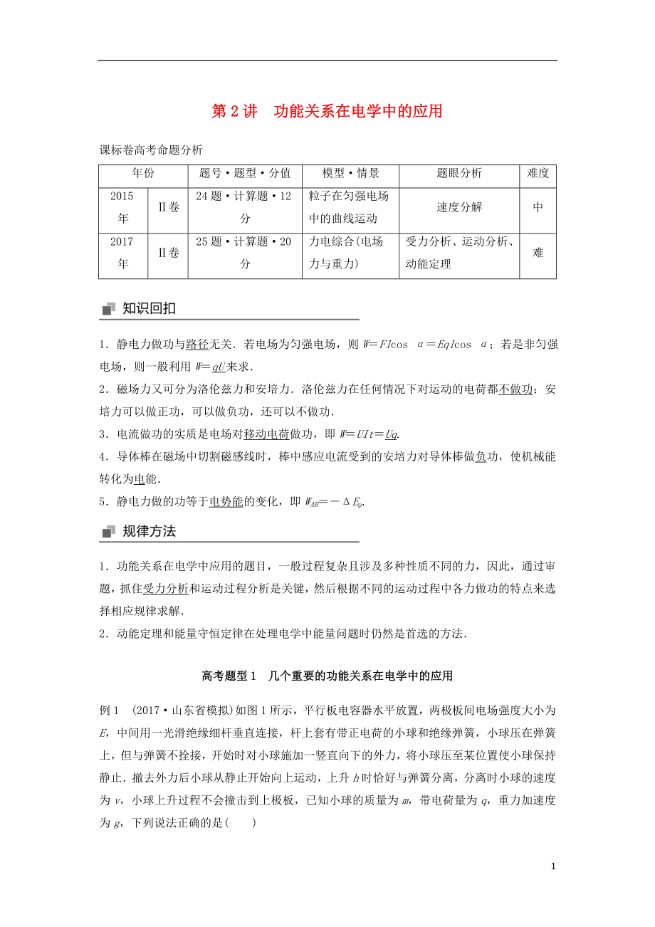 2018年高考物理大二輪復(fù)習(xí) 專題四 功能關(guān)系的應(yīng)用 第2講 功能關(guān)系在電學(xué)中的應(yīng)用講學(xué)案_第1頁(yè)