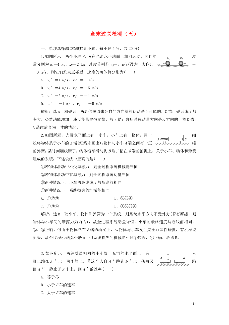 （浙江專版）2019年高中物理 第十六章 動(dòng)量守恒定律 章末過(guò)關(guān)檢測(cè)（五）（含解析）新人教版選修3-5_第1頁(yè)