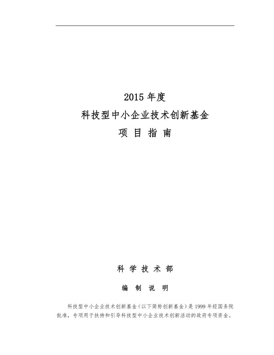 科技型中小企业创新基金指南_第1页