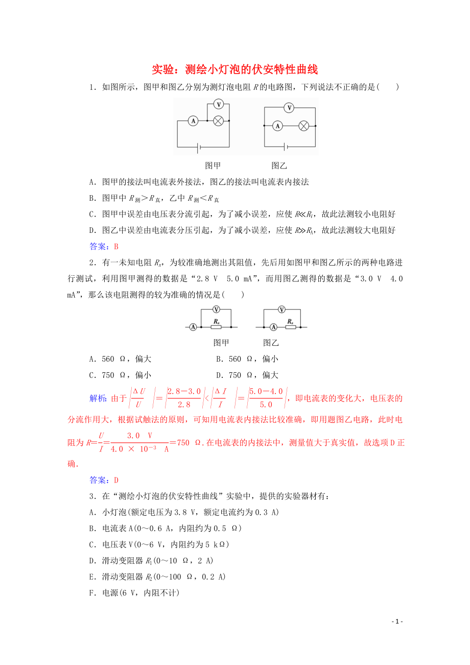 2019年高中物理 第二章 3 第二课时 实验：测绘小灯泡的伏安特性曲线练习（含解析）新人教版选修3-1_第1页