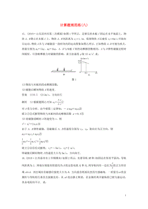 （新課標(biāo)地區(qū)專用）2020高考物理三輪沖刺 題型練輯 計(jì)算題規(guī)范練（八）（含解析）