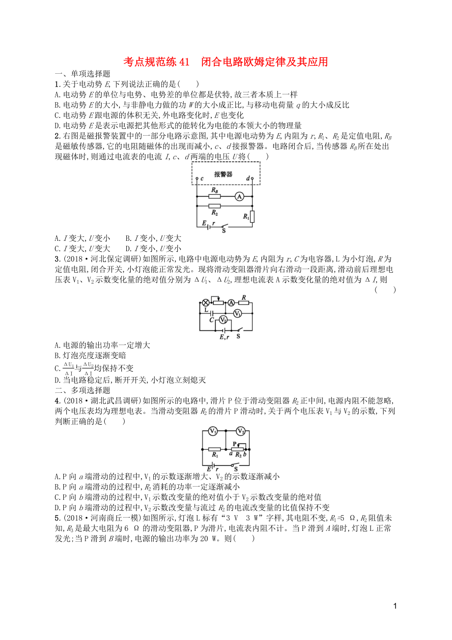 （天津?qū)Ｓ茫?020屆高考物理一輪復(fù)習(xí) 考點(diǎn)規(guī)范練41 閉合電路歐姆定律及其應(yīng)用（含解析）新人教版_第1頁(yè)