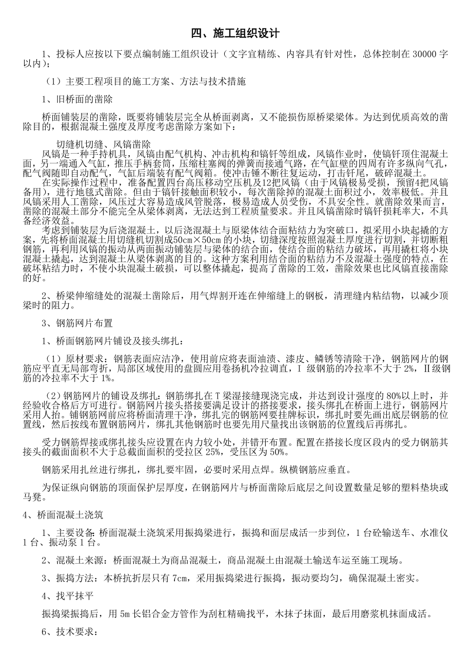 桥梁维修加固施工方案_第1页