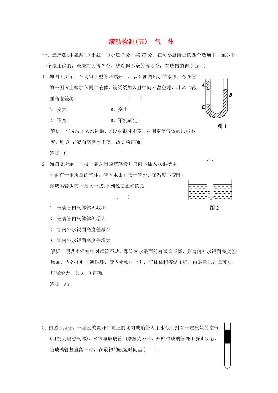 2013-2014高中物理 滾動檢測(五)氣體 魯科版選修_第1頁