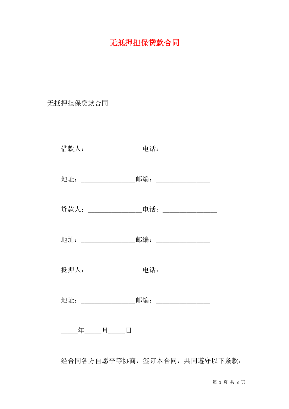 无抵押担保贷款合同_第1页