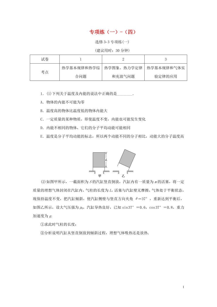 （京津鲁琼专用）2020版高考物理大三轮复习 高考题型专项练四 专项练（一）-（四）（含解析）（选修3-3）_第1页