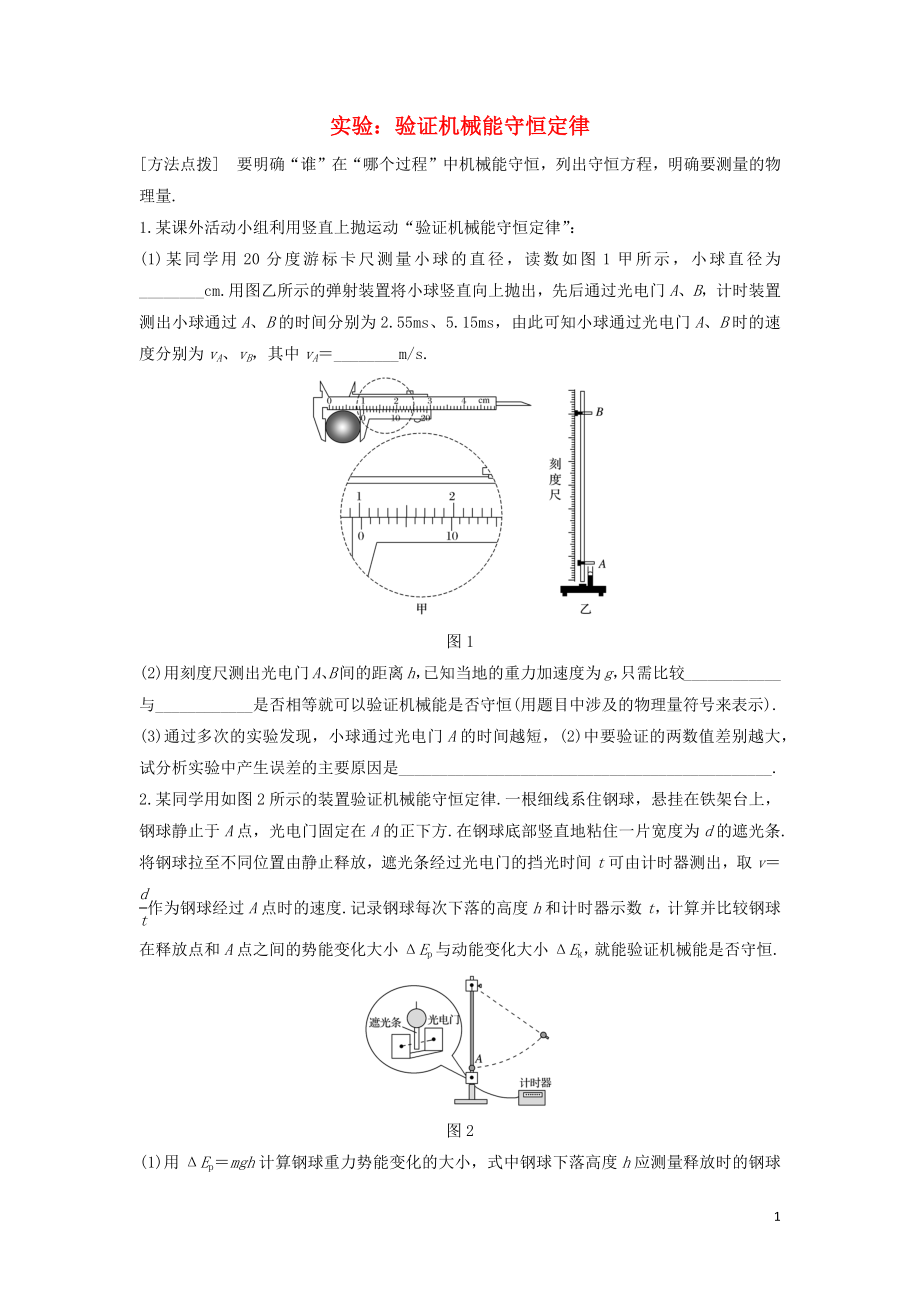 （全国通用）2020版高考物理一轮复习 第五章 微专题44 实验：验证机械能守恒定律加练半小时（含解析）_第1页