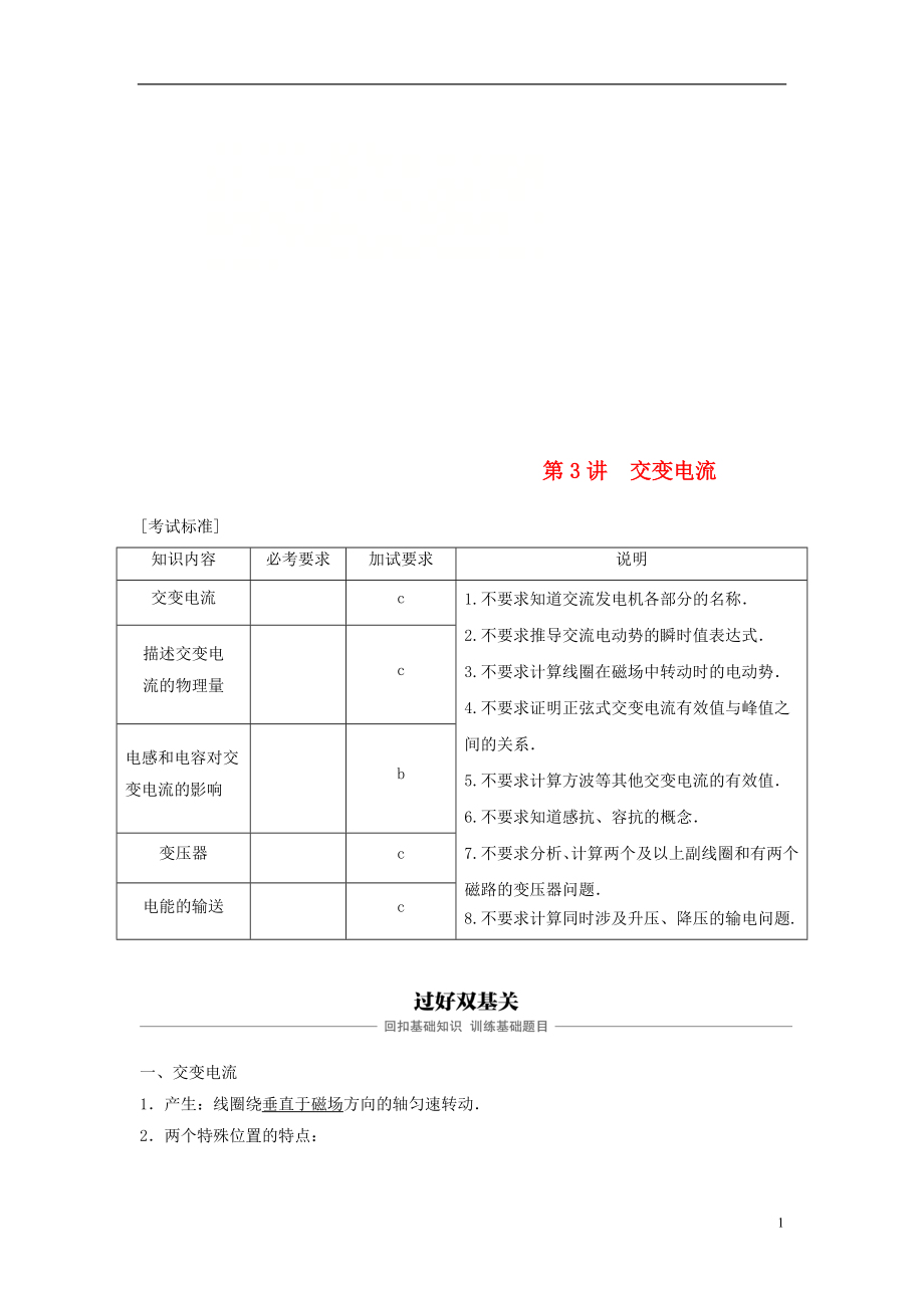 （浙江選考）2019版高考物理大一輪復習 第九章 電磁感應 交變電流 第3講 交變電流學案_第1頁