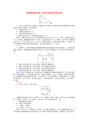 2019屆高考物理二輪復(fù)習(xí) 第4章 電路與電磁感應(yīng) 考前基礎(chǔ)回扣練7 恒定電流和交變電流