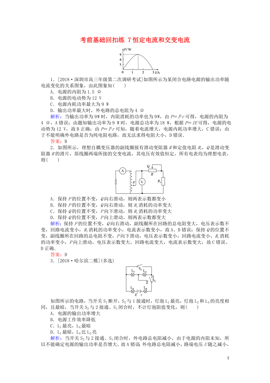 2019屆高考物理二輪復習 第4章 電路與電磁感應 考前基礎回扣練7 恒定電流和交變電流_第1頁