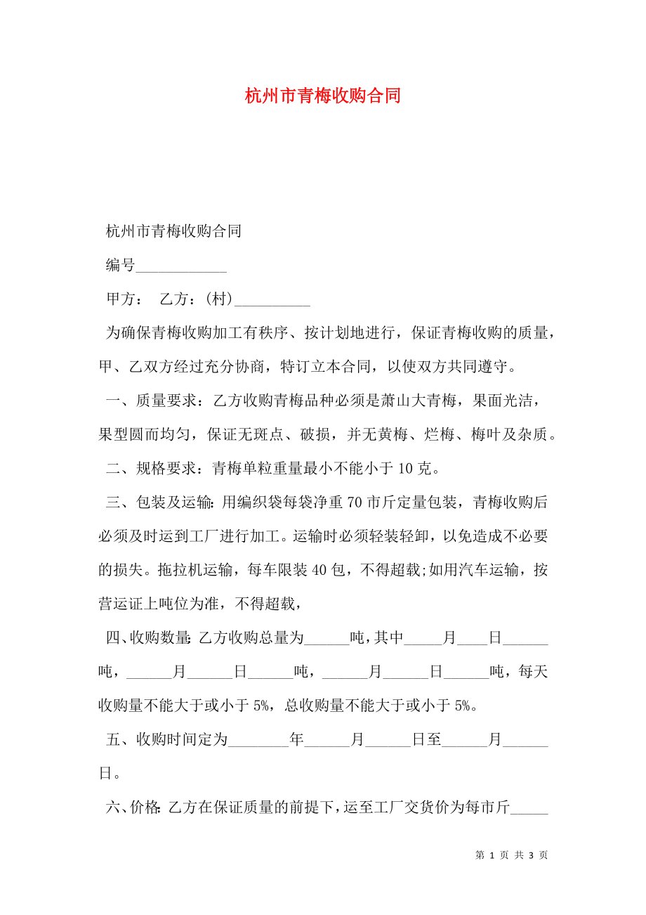 杭州市青梅收购合同_第1页