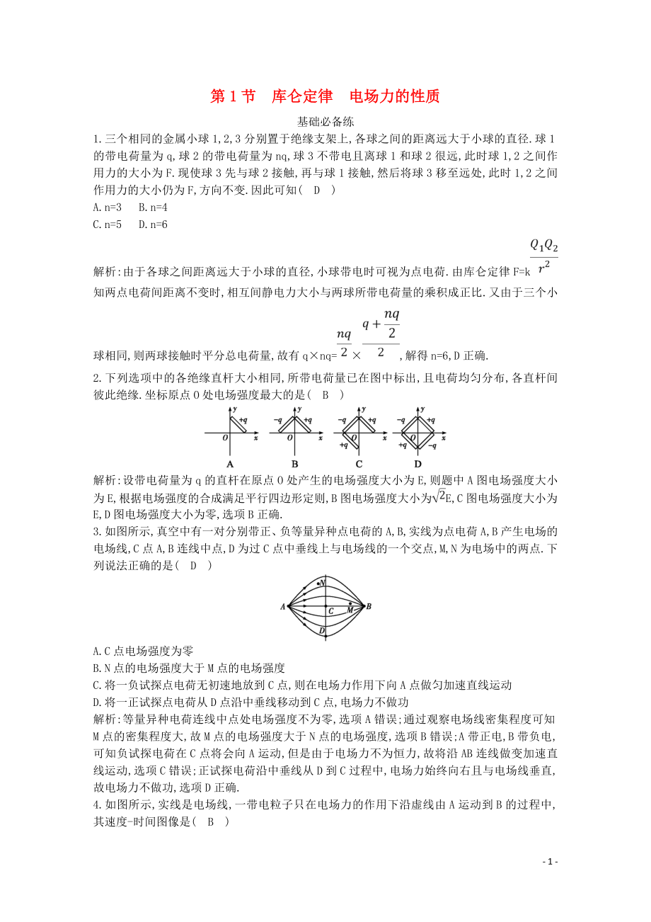 2020版高考物理總復(fù)習(xí) 第七章 第1節(jié) 庫侖定律 電場力的性質(zhì)練習(xí)（含解析）_第1頁