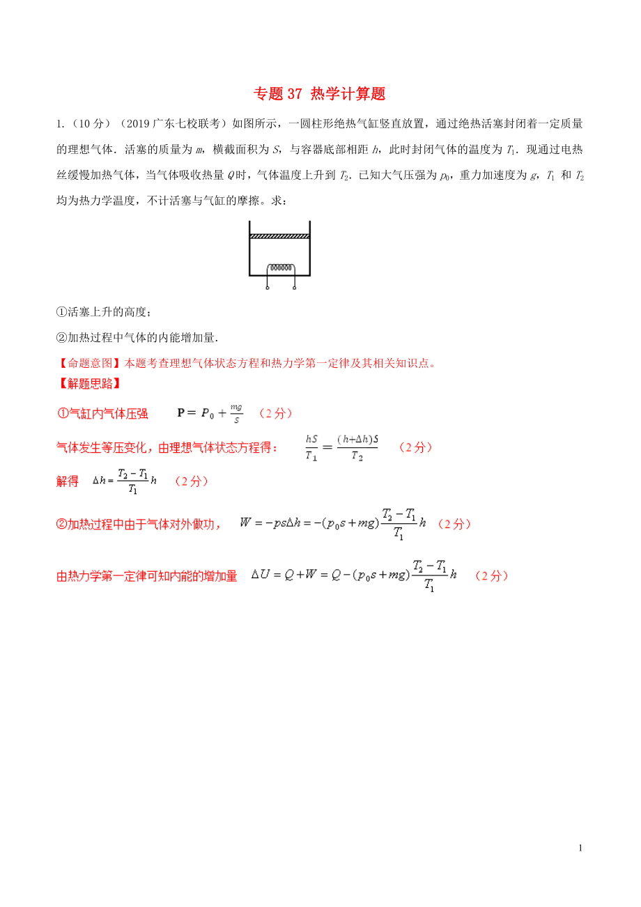 2019年高考物理 名校模拟试题分项解析40热点 专题37 热学计算题_第1页