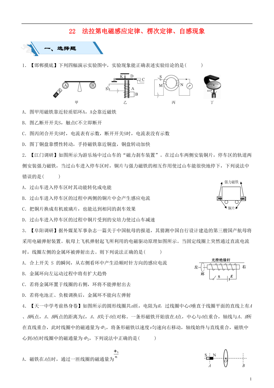 2019高考物理二輪復(fù)習(xí) 小題狂做專練二十二 法拉第電磁感應(yīng)定律、楞次定律、自感現(xiàn)象_第1頁(yè)