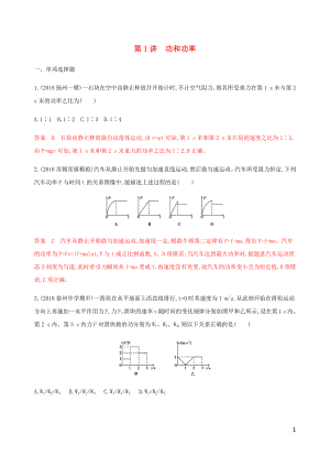 （江蘇專用版）2020版高考物理總復(fù)習(xí) 第五章 第1講 功和功率練習(xí)（含解析）