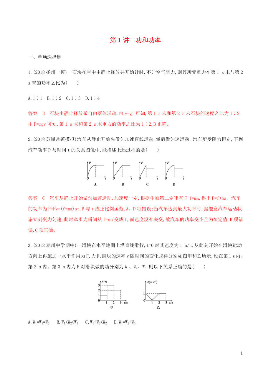 （江蘇專用版）2020版高考物理總復(fù)習(xí) 第五章 第1講 功和功率練習(xí)（含解析）_第1頁