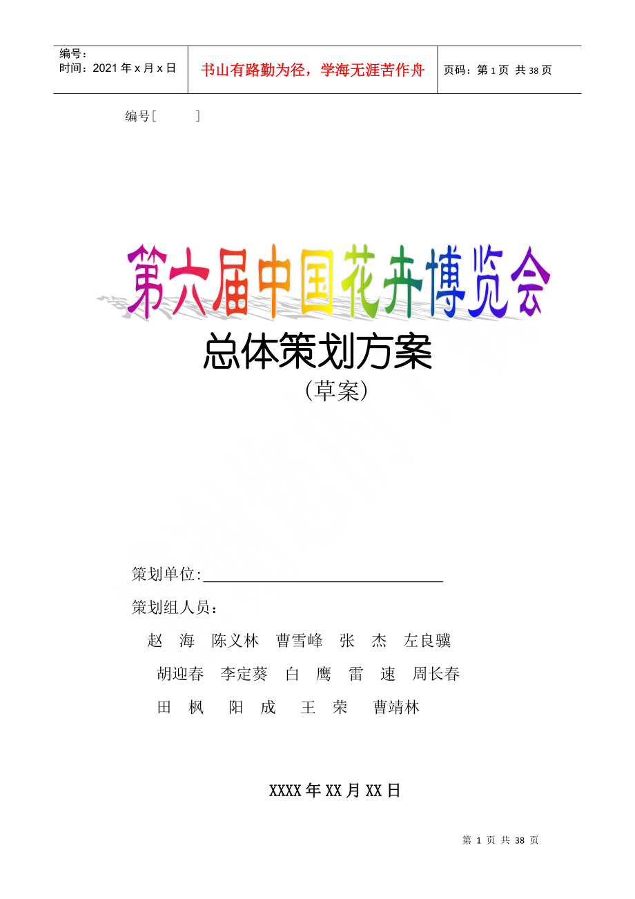 第六届中国花卉博览会总体策划方案_第1页