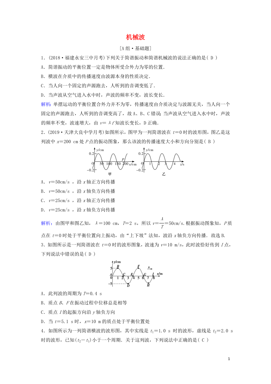 （新課標(biāo)）2020年高考物理一輪總復(fù)習(xí) 第十四章 第二講 機(jī)械波練習(xí)（含解析）_第1頁