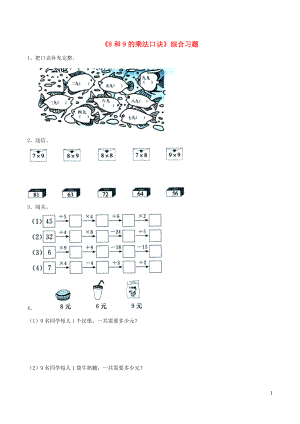 二年級數(shù)學(xué)上冊 四 聯(lián)歡會里的數(shù)學(xué)問題 19《7 8 9的乘法口訣》8和9的乘法口訣綜合習(xí)題（無答案） 浙教版