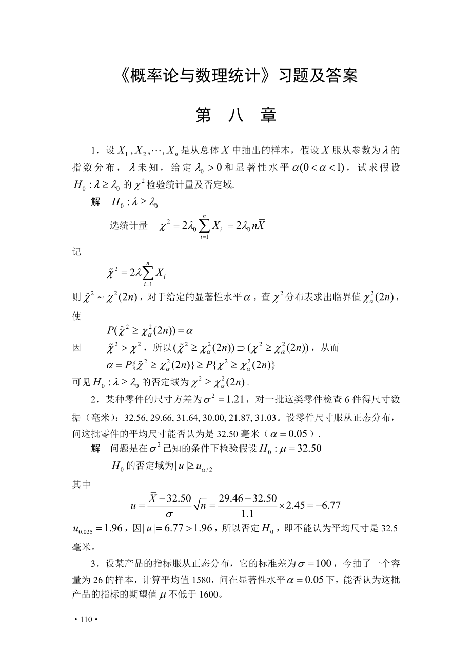 《概率論與數(shù)理統(tǒng)計》習(xí)題及答案第八章_第1頁